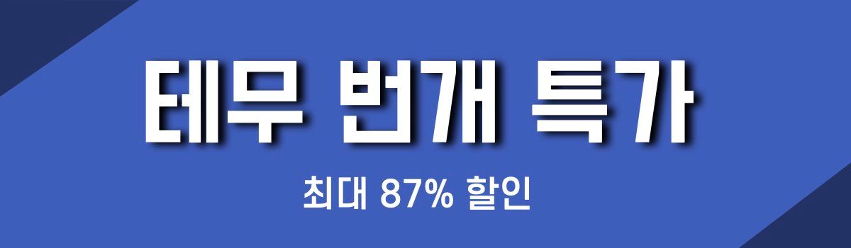 테무 번개 특가 할인