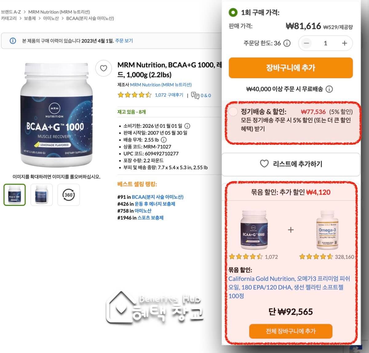 정기배송 할인 및 묶음 할인 (PC버전)