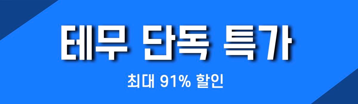 테무 단독 특가 할인