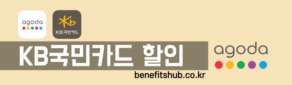 아고다 국민카드 할인