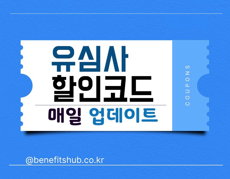 유심사 할인코드 및 쿠폰