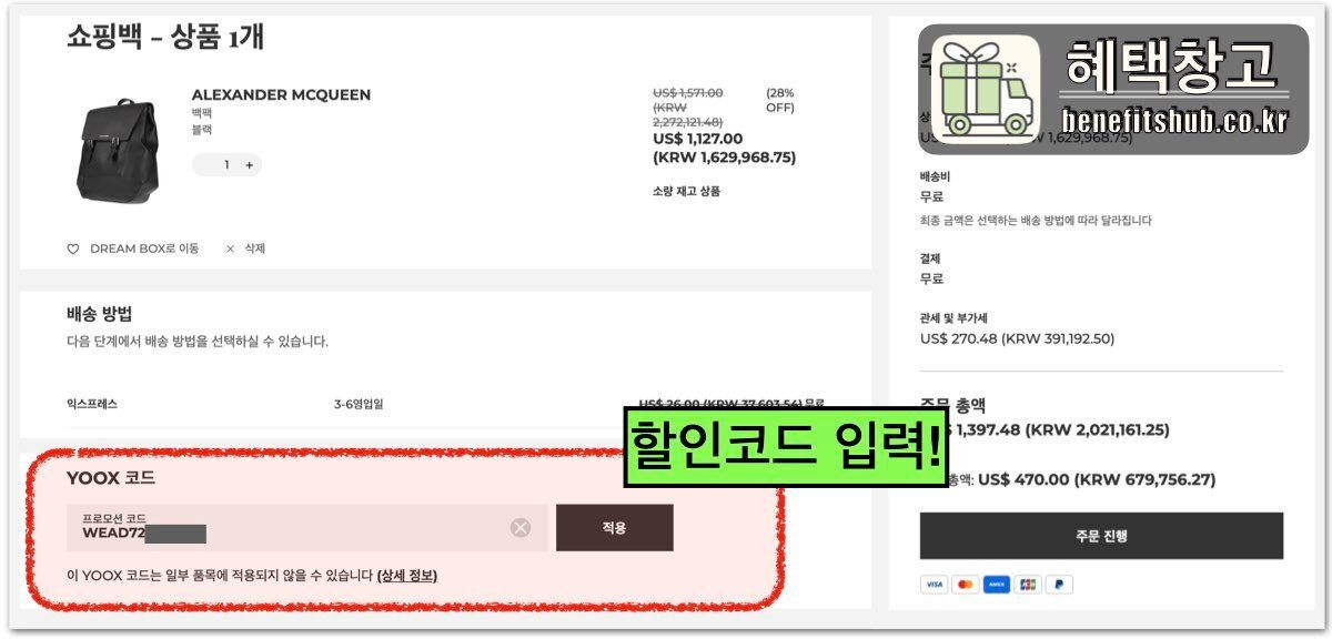 YOOX 할인코드 사용방법