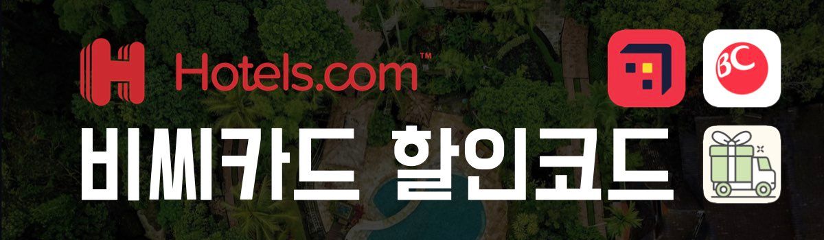 호텔스닷컴 할인코드 비씨카드