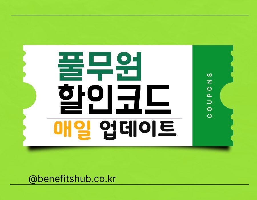 풀무원 할인코드