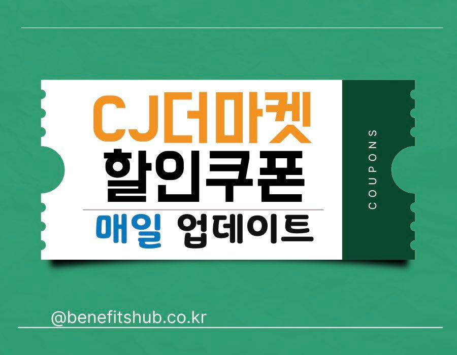 cj더마켓 할인쿠폰