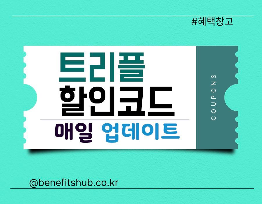 트리플 앱 할인코드 및 항공권 쿠폰