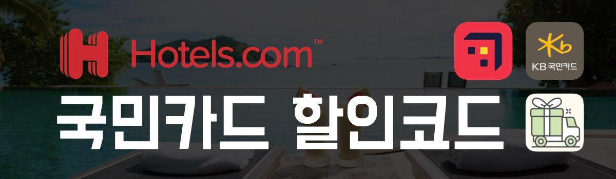 호텔스닷컴 할인코드 국민카드