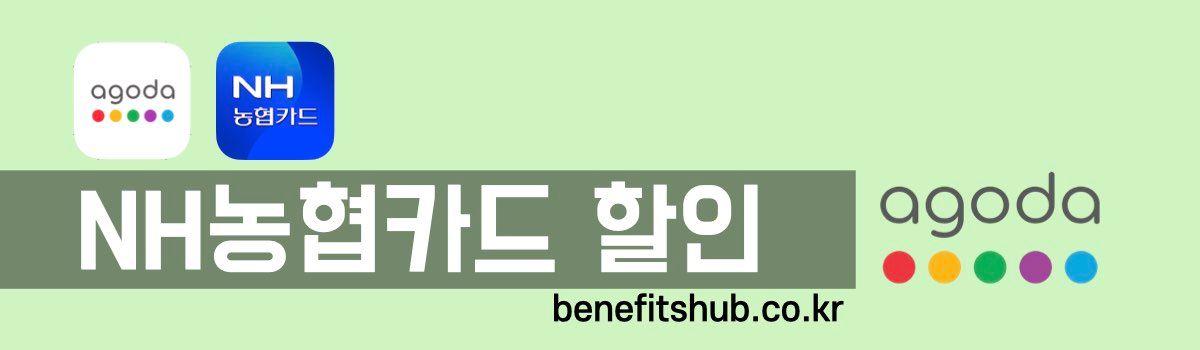 아고다 농협카드 할인