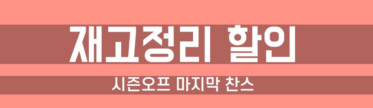 테무 재고정리 할인