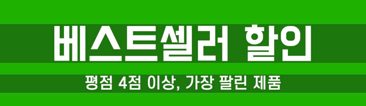 테무 베스트셀러 할인