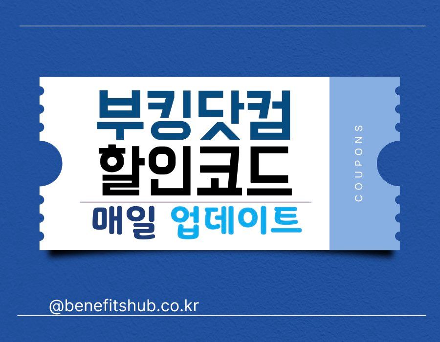 부킹닷컴 할인코드 및 프로모션