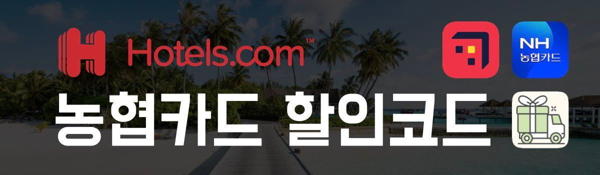 호텔스닷컴 할인코드 농협카드
