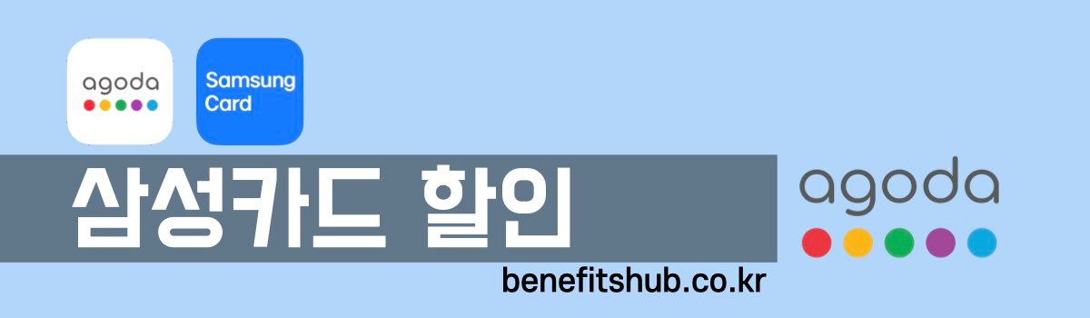 아고다 삼성카드 할인