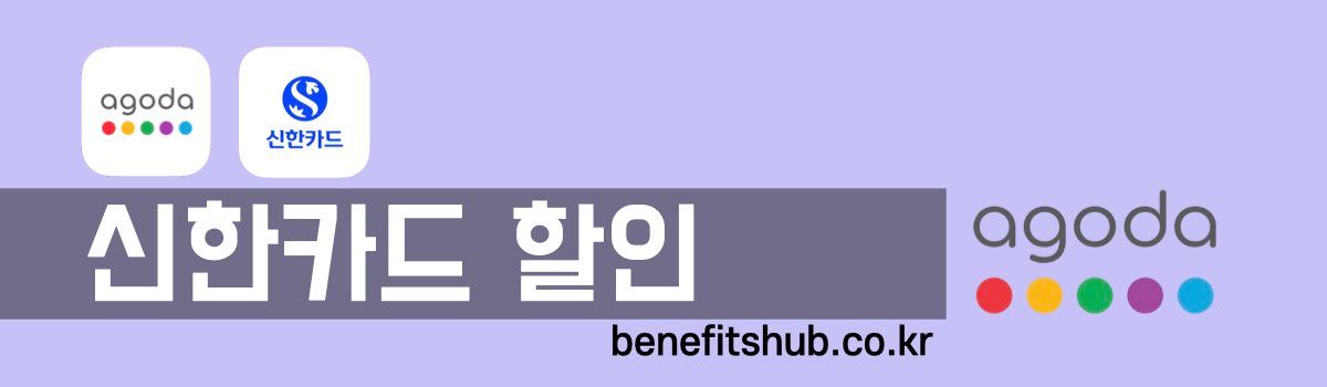 아고다 신한카드 할인