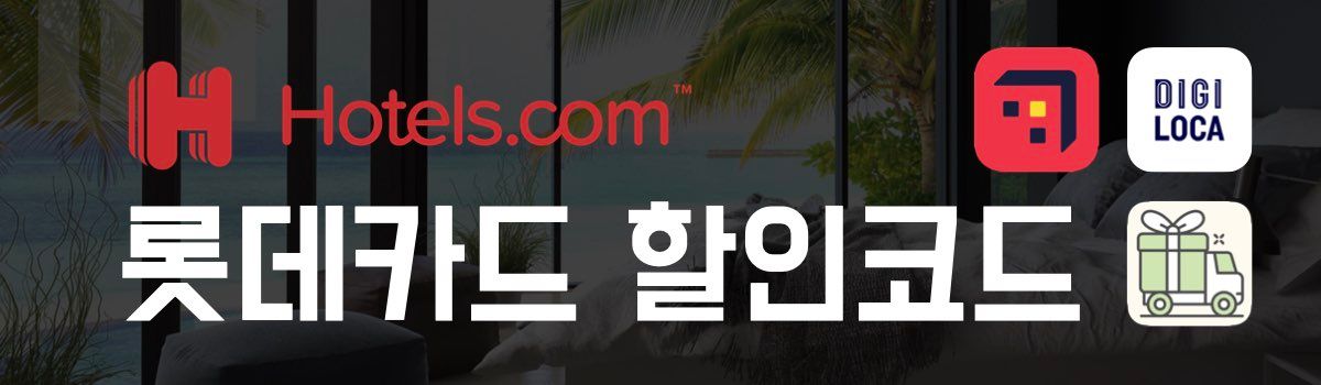 호텔스닷컴 할인코드 롯데카드