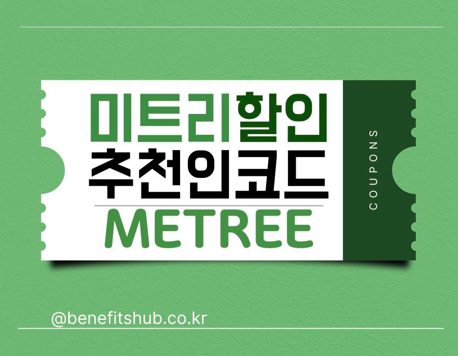 미트리 추천인 코드