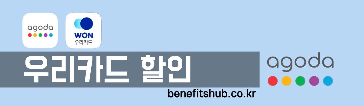 아고다 우리카드 할인