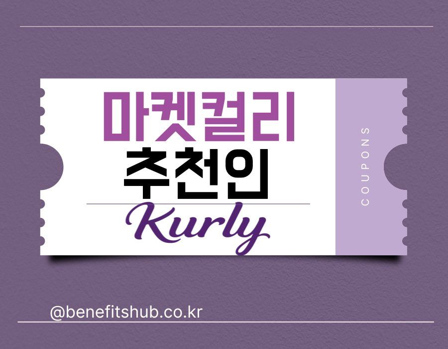 마켓컬리 추천인 코드