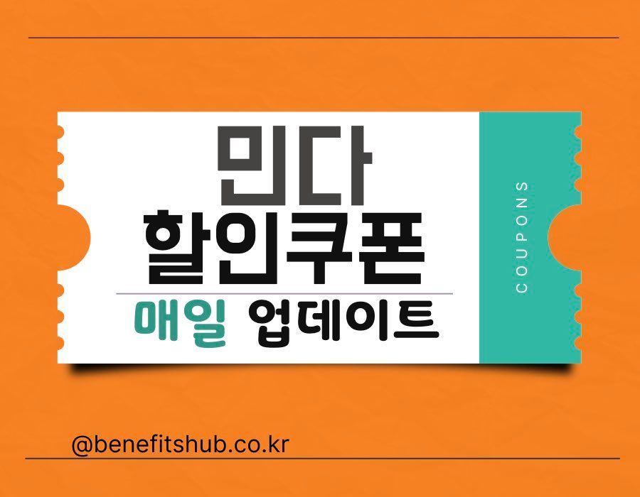 민다 한인민박 할인쿠폰