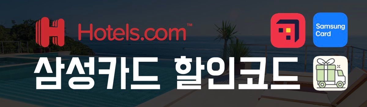 호텔스닷컴 할인코드 삼성카드