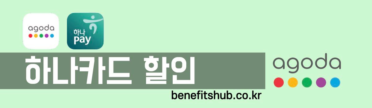 아고다 하나카드 할인