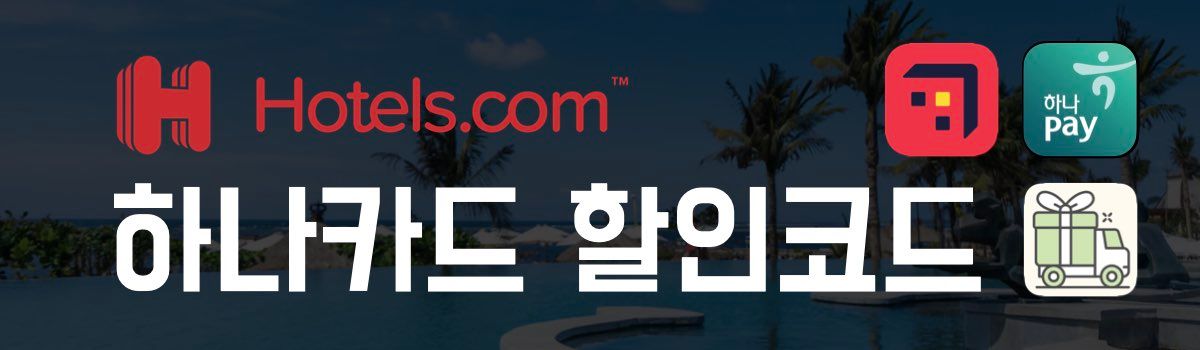 호텔스닷컴 할인코드 하나카드