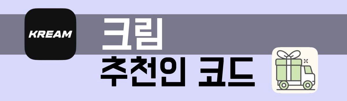 크림 추천인 코드
