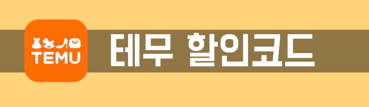 테무 할인코드