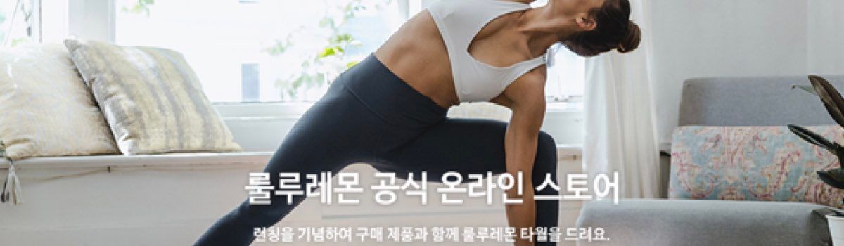 룰루레몬 프로모션 코드