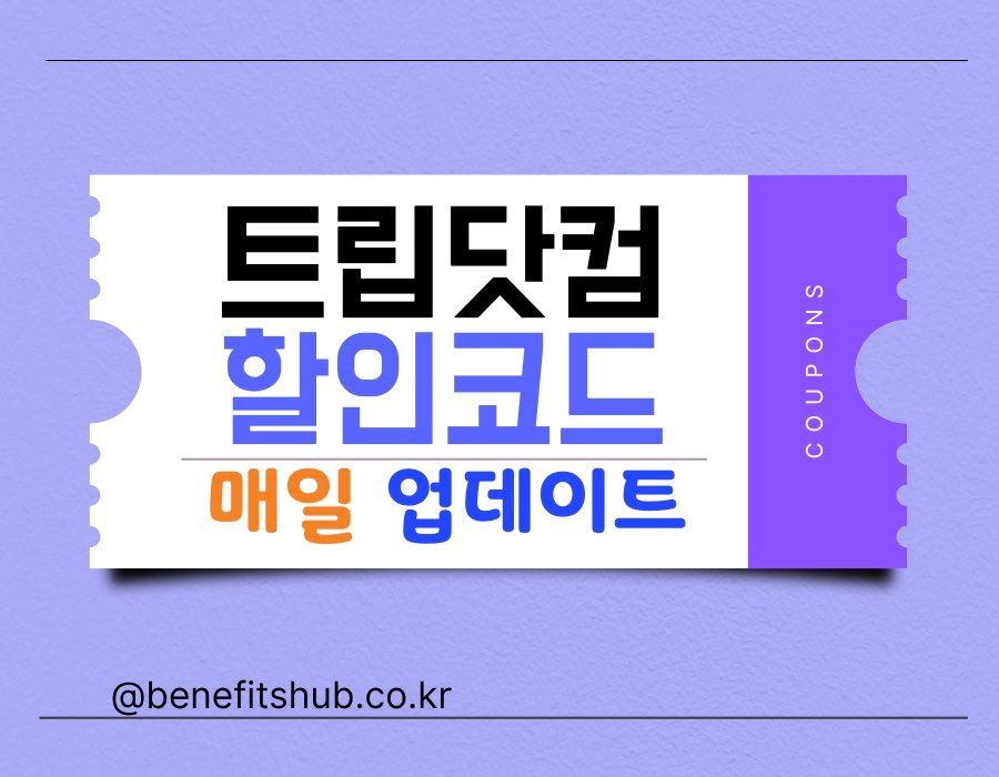 트립닷컴 할인코드