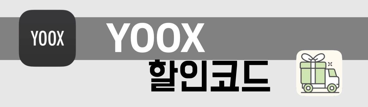 YOOX 할인코드