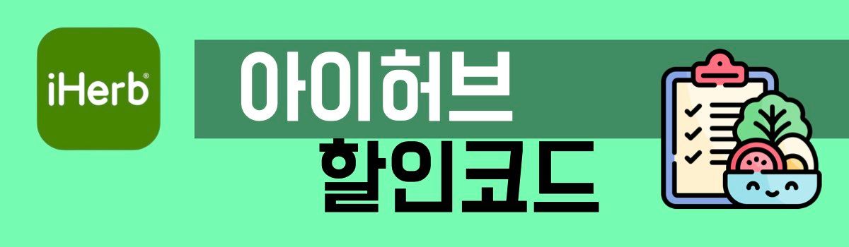 아이허브 할인코드