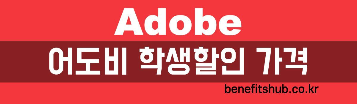 어도비 학생할인 가격