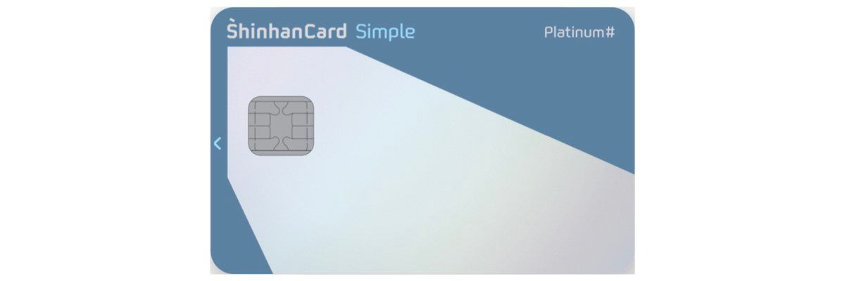 신한카드 심플 플래티넘