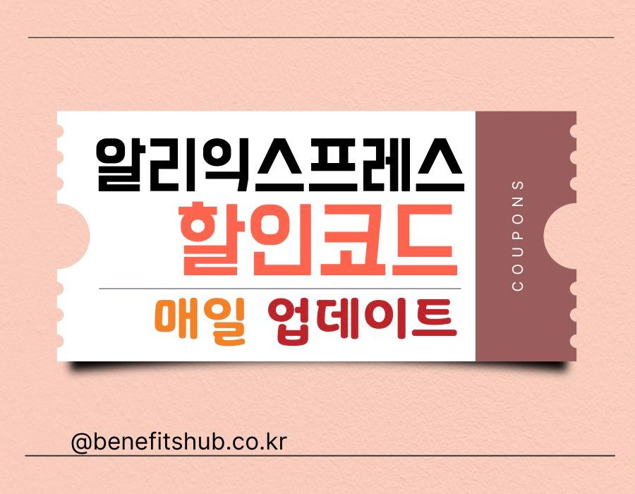 알리익스프레스 프로모션 코드