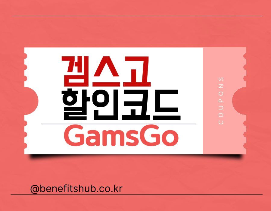 겜스고 할인코드 및 프로모션 쿠폰