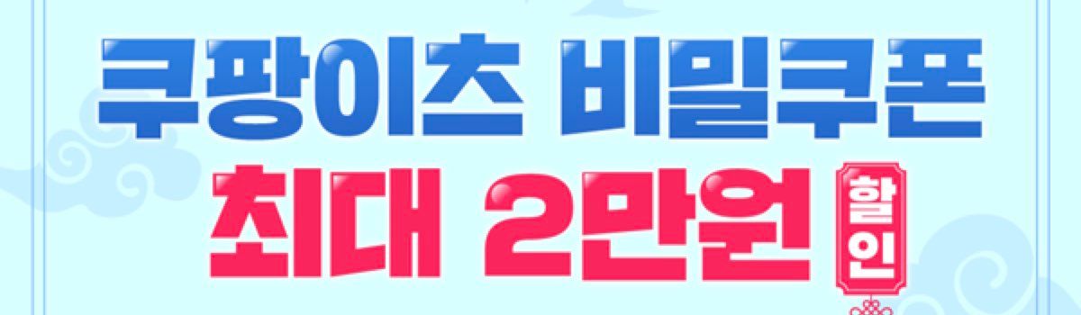 쿠팡이츠 할인쿠폰