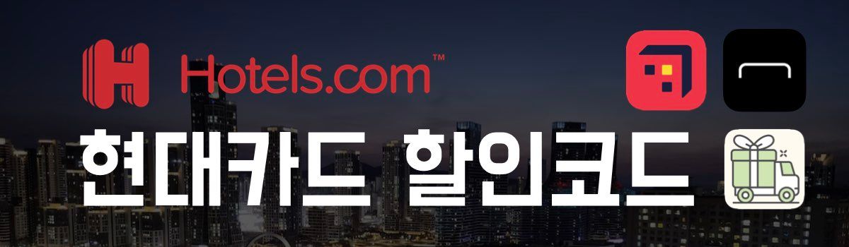 호텔스닷컴 할인코드 현대카드