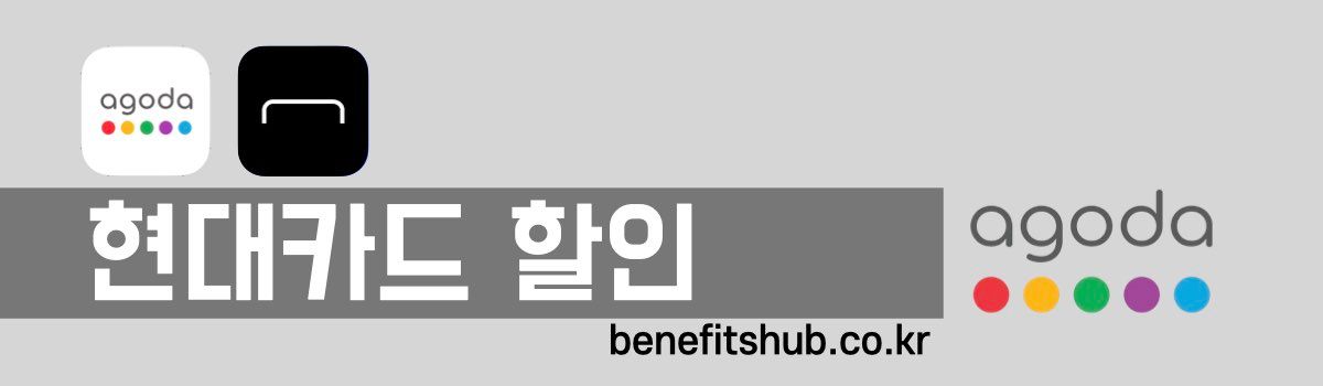 아고다 현대카드 할인