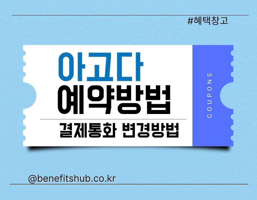 아고다 호텔 예약 방법 및 결제통화 변경방법