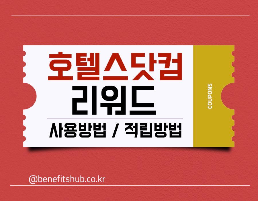 호텔스닷컴 리워드 적립 및 사용 방법
