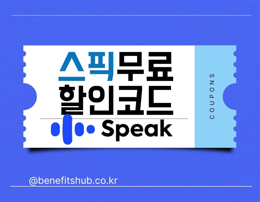 스픽 할인코드 및 무료체험