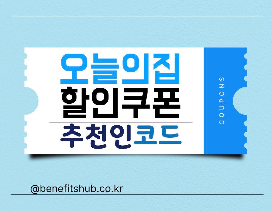 오늘의집 추천인 코드 및 할인쿠폰