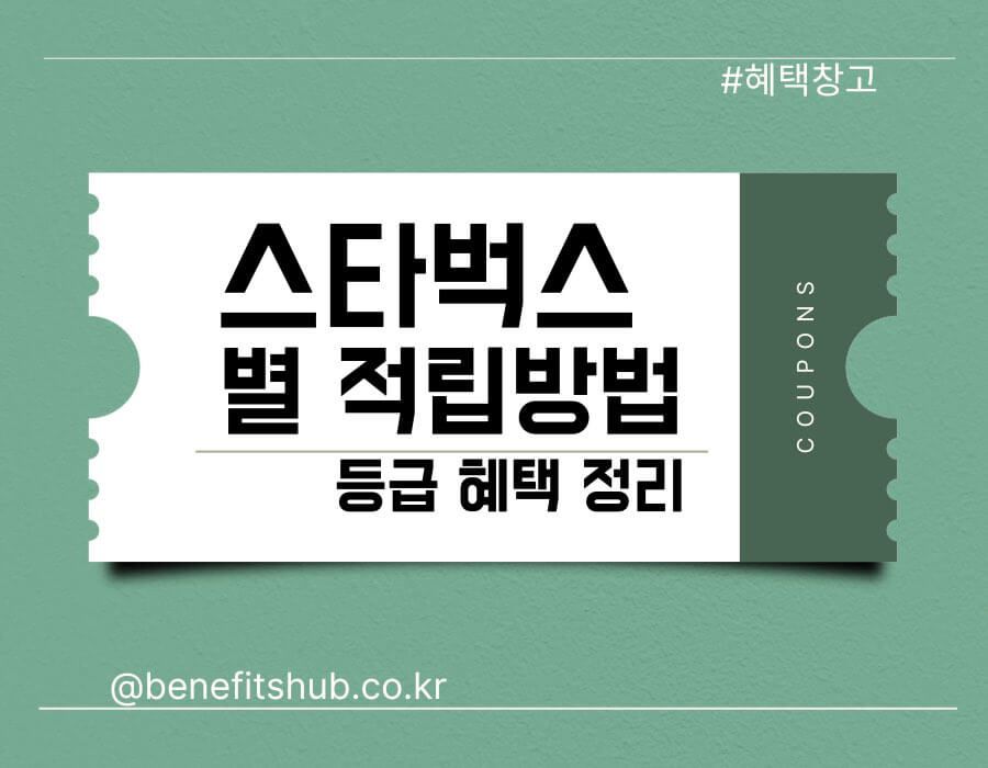 스타벅스 별 적립 방법 및 혜택