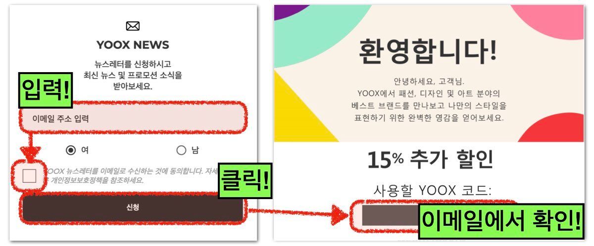 YOOX 육스 할인코드 받는 방법