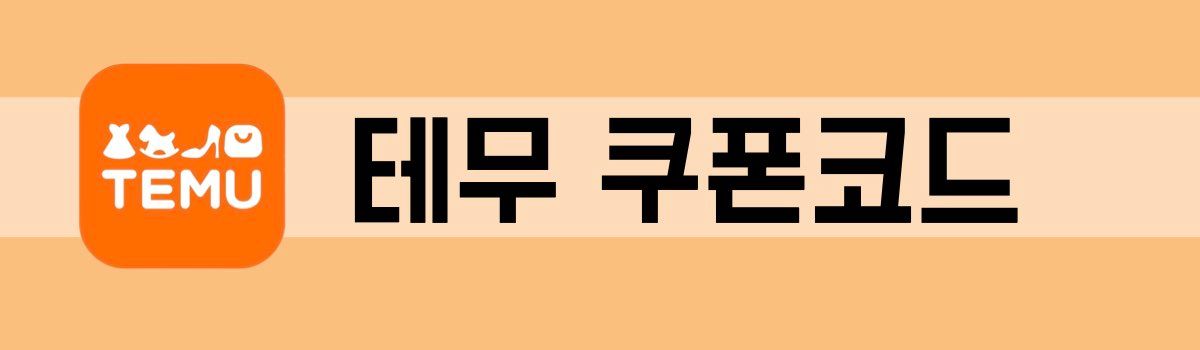 테무 쿠폰코드