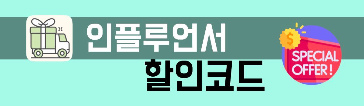 아이허브 인플루언서 할인코드