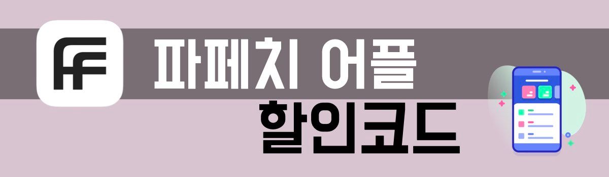 파페치 어플 할인코드