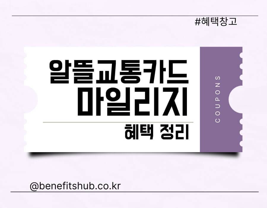 알뜰교통카드 마일리지 적립