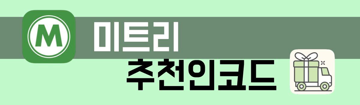 미트리 추천인 코드